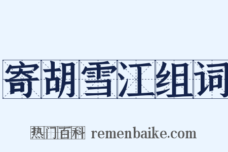寄胡雪江组词是什么意思的图片